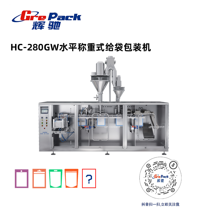 HC-280GW水平稱重式給袋包裝機