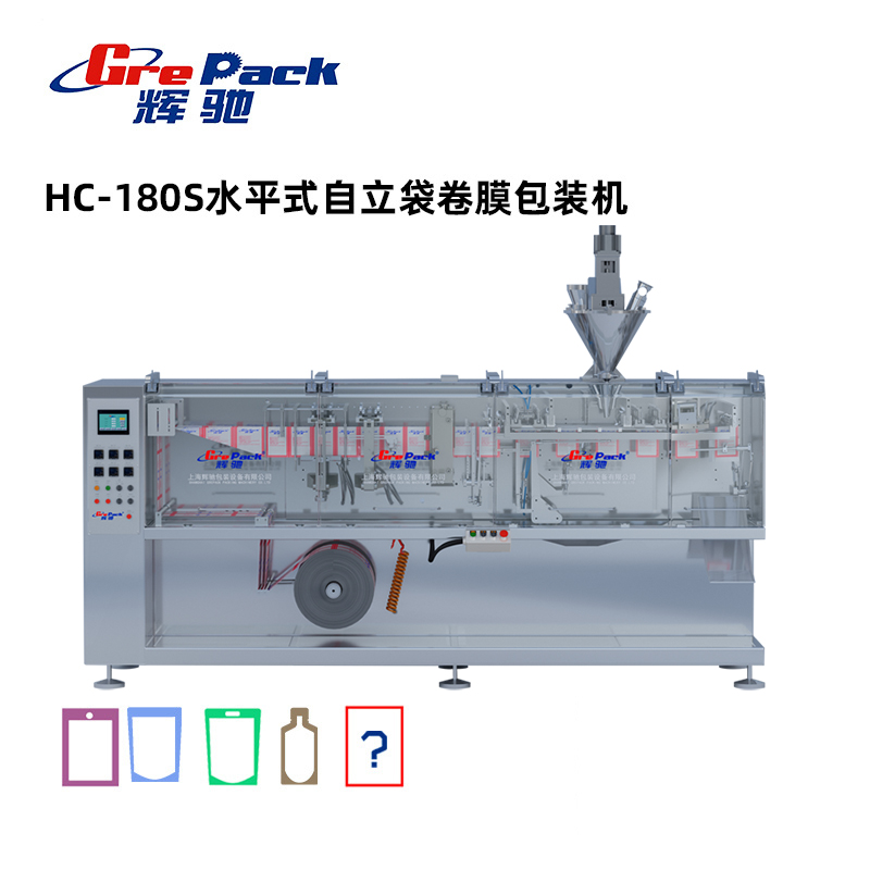 HC-180S水平式自立袋卷膜包裝機無模架