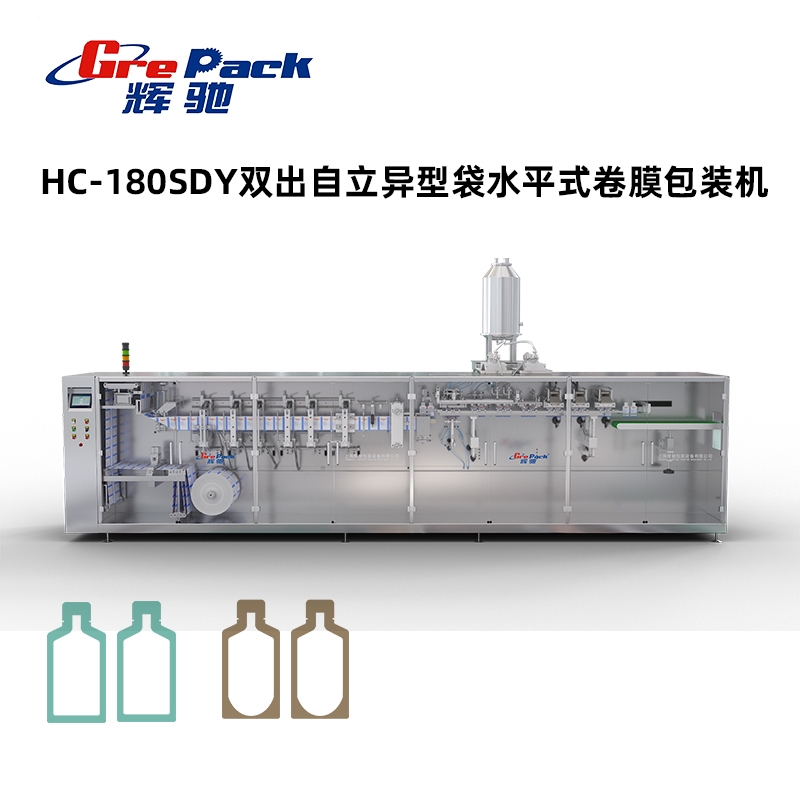 HC-180SDY雙出自立異型袋水平式卷膜包裝機沒模架