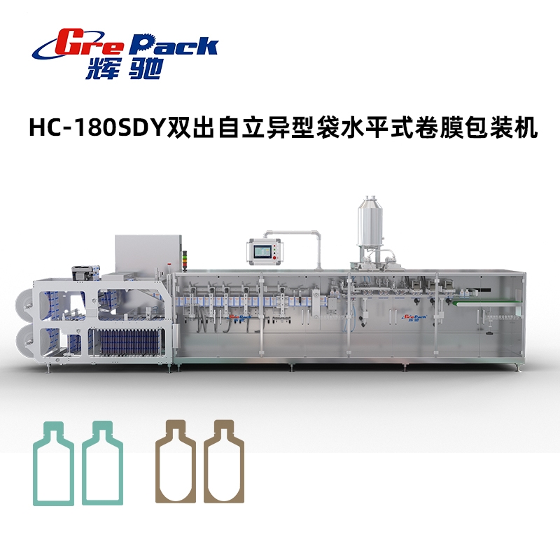 HC-180SDY雙出自立異型袋水平式卷膜包裝機有模架