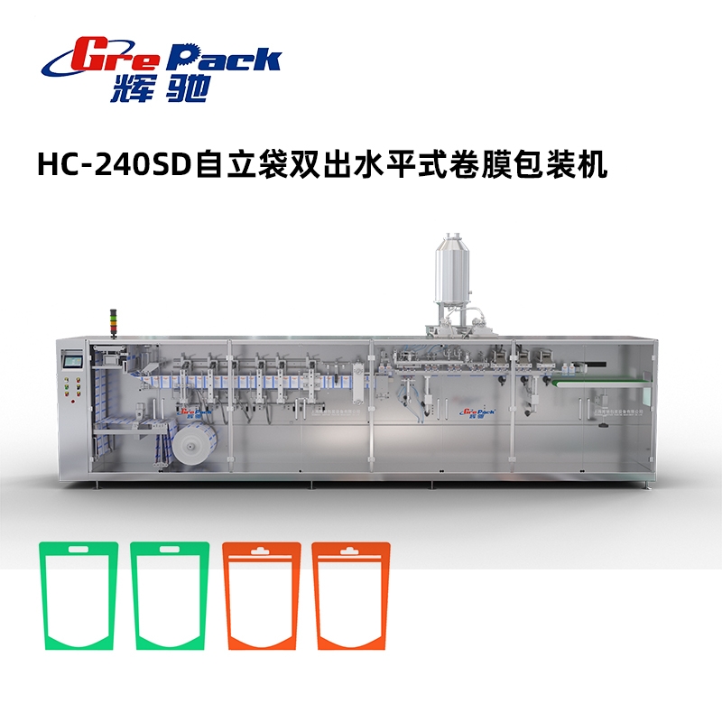 HC-240SD自立袋雙出水平式卷膜包裝機無模架