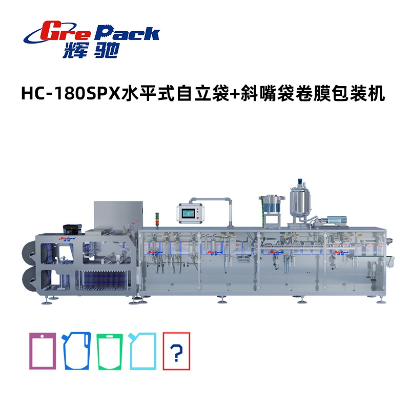 HC-180SPX水平式自立袋+斜嘴袋卷膜包裝機